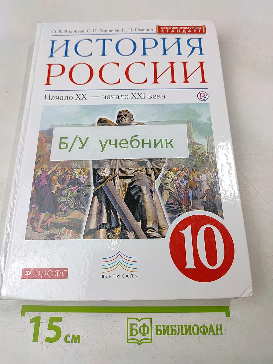 История России. Начало XX — начало XXI века. Учебник. 10 класс
