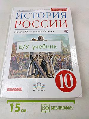 История России. Начало XX — начало XXI века. Учебник. 10 класс