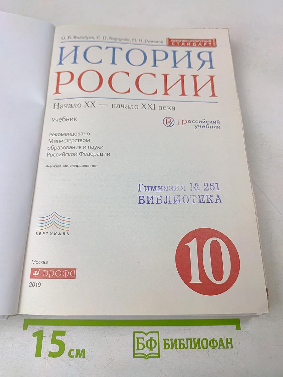 История России. Начало XX — начало XXI века. Учебник. 10 класс