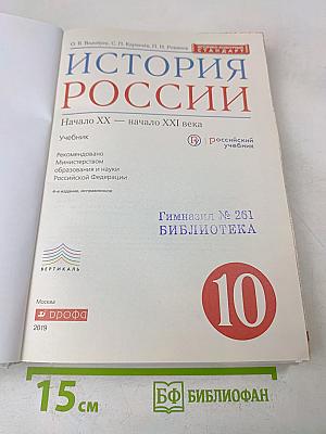 История России. Начало XX — начало XXI века. Учебник. 10 класс