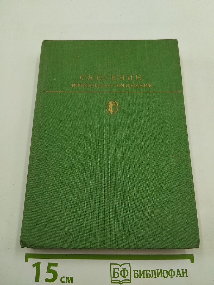 Избранные сочинения