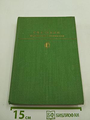 Избранные сочинения