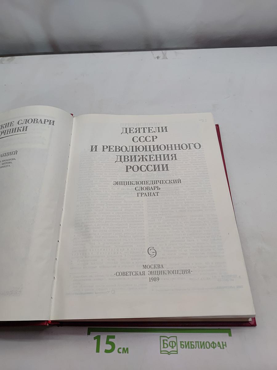 Деятели СССР и революционного движения России. Энциклопедический словарь Гранат