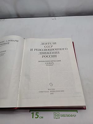 Деятели СССР и революционного движения России. Энциклопедический словарь Гранат