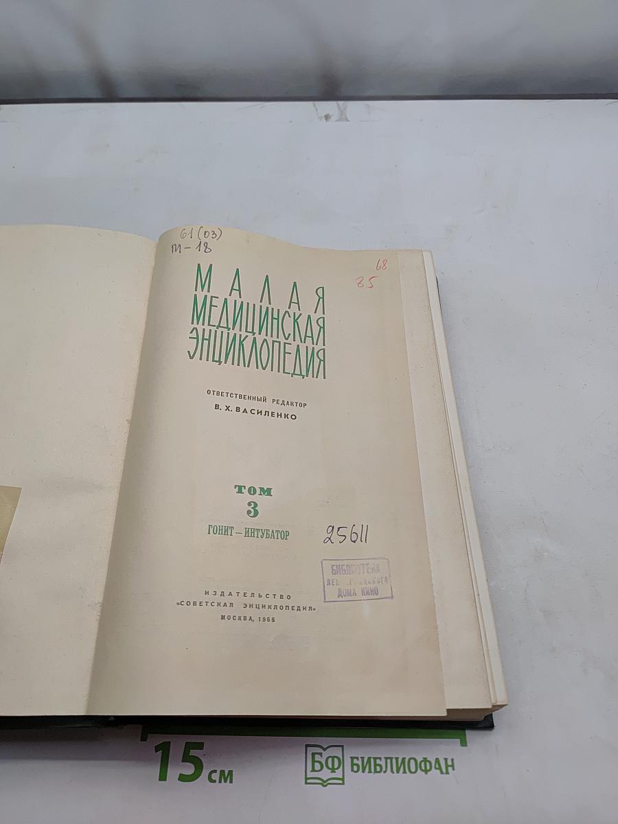 Малая медицинская энциклопедия. Том 3. Гонит – интубатор