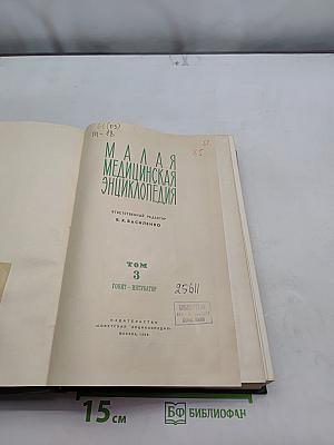 Малая медицинская энциклопедия. Том 3. Гонит – интубатор