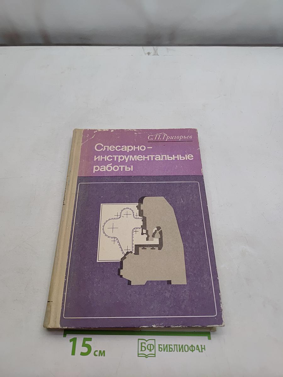Слесарно-инструментальные работы