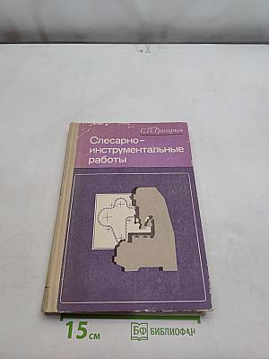 Слесарно-инструментальные работы