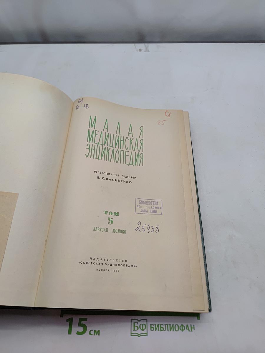 Малая медицинская энциклопедия. Том 5. Ларусэн - Молоко