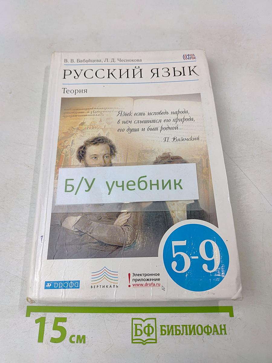 Русский язык. Теория. Учебник 5-9 классы