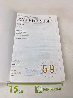 Русский язык. Теория. Учебник 5-9 классы