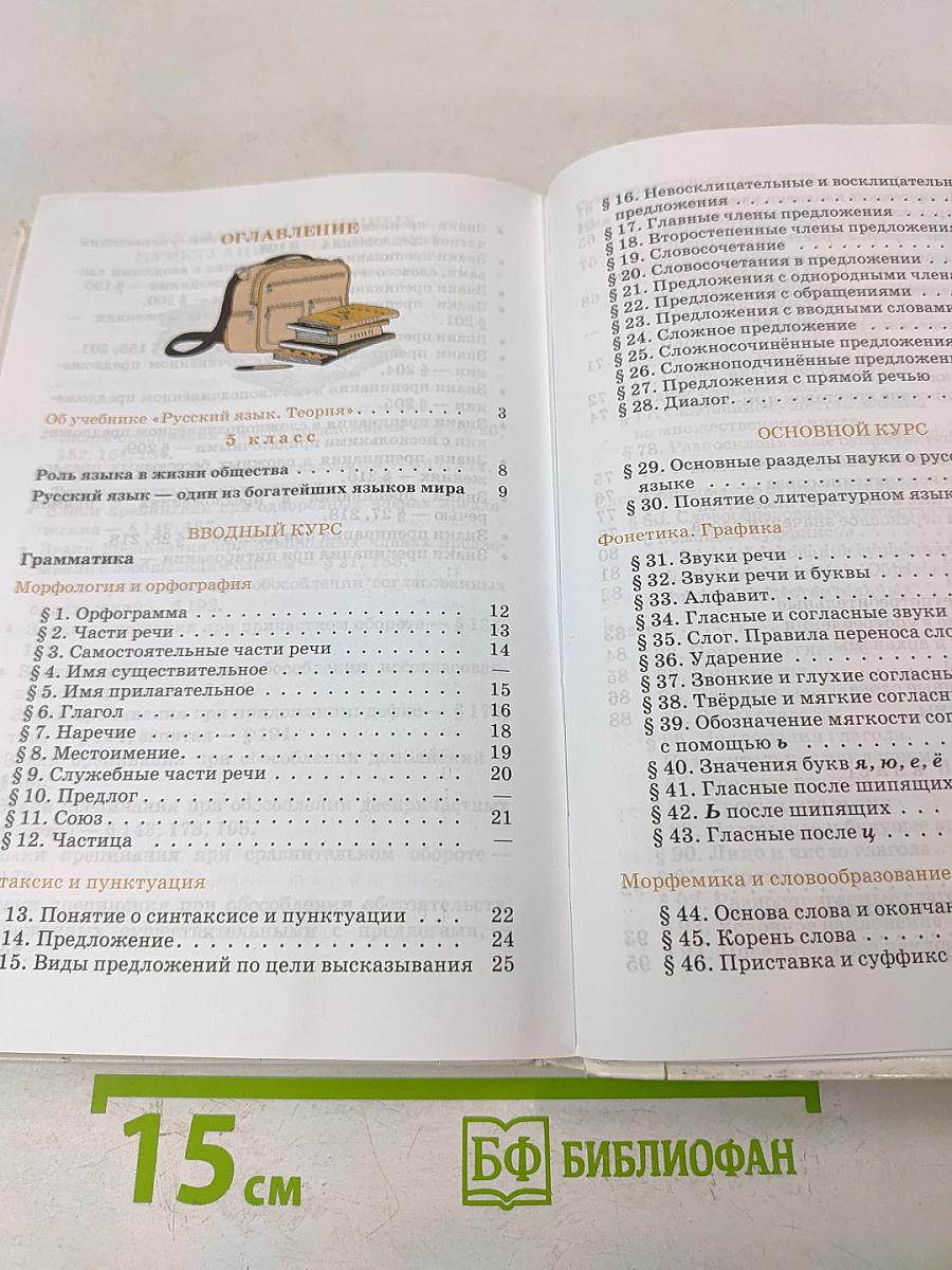 Русский язык. Теория. Учебник 5-9 классы