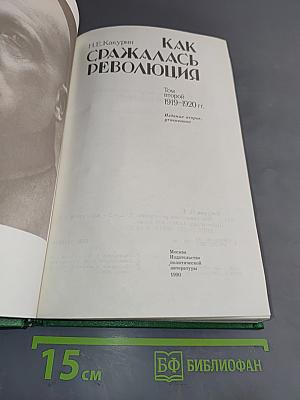 Как сражалась революция. Том второй