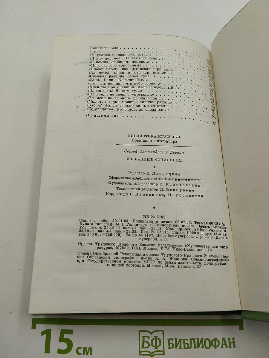 Избранные сочинения