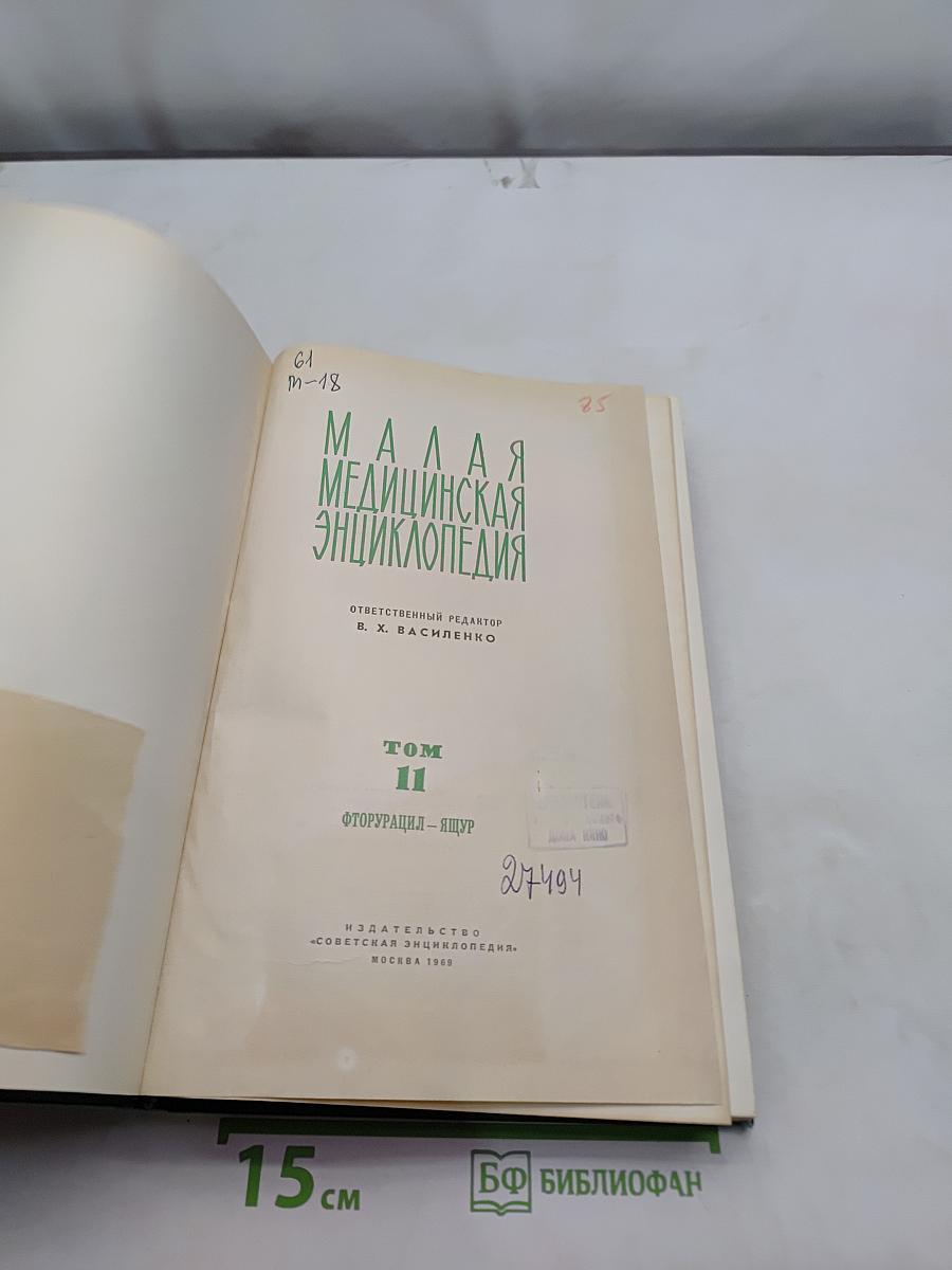 Малая медицинская энциклопедия. Том 11. Фторурацил – Ящур