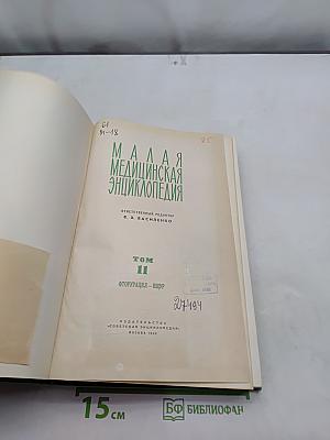 Малая медицинская энциклопедия. Том 11. Фторурацил – Ящур