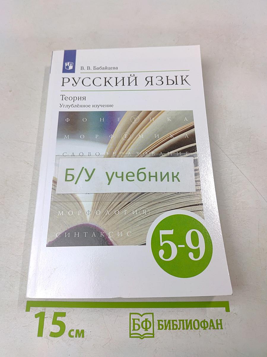 Русский язык. Теория. Углублённое изучение. 5-9 классы