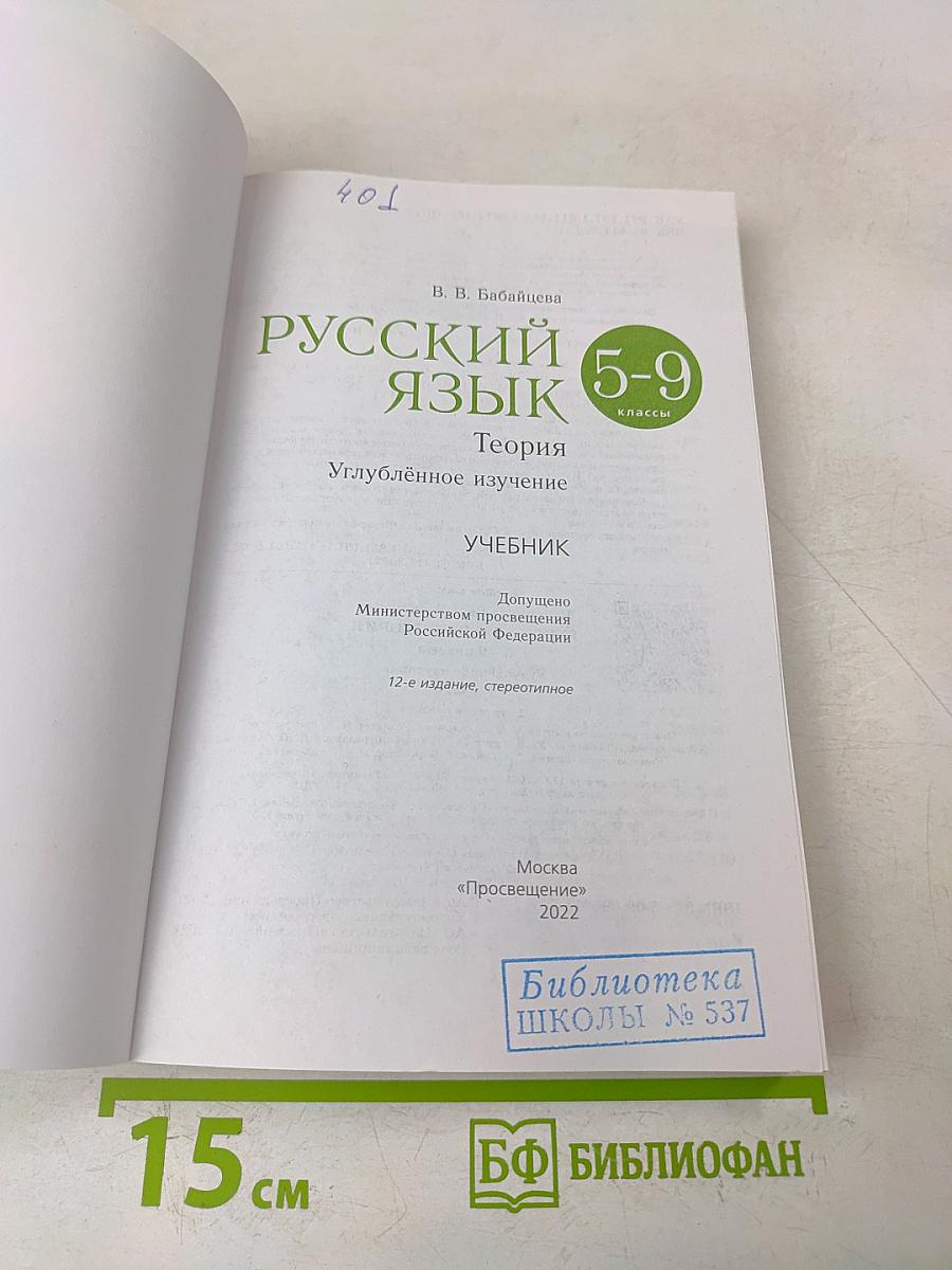 Русский язык. Теория. Углублённое изучение. 5-9 классы