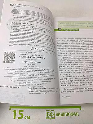 Русский язык. Теория. Углублённое изучение. 5-9 классы