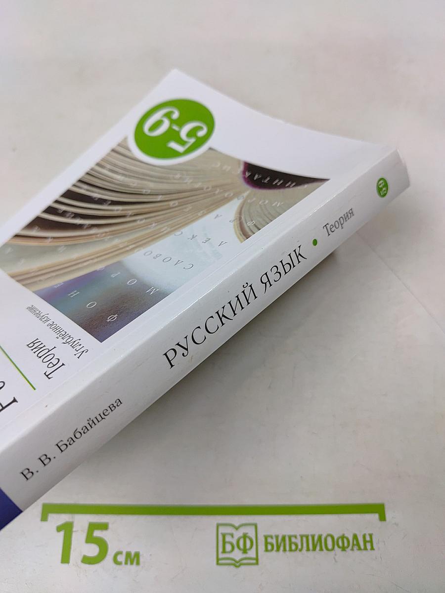 Русский язык. Теория. Углублённое изучение. 5-9 классы