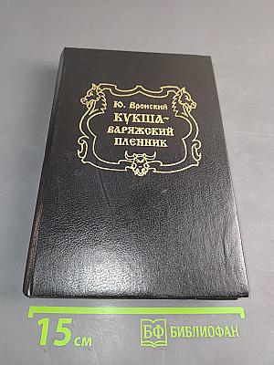 Кукша - варяжский пленник