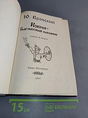 Кукша - варяжский пленник