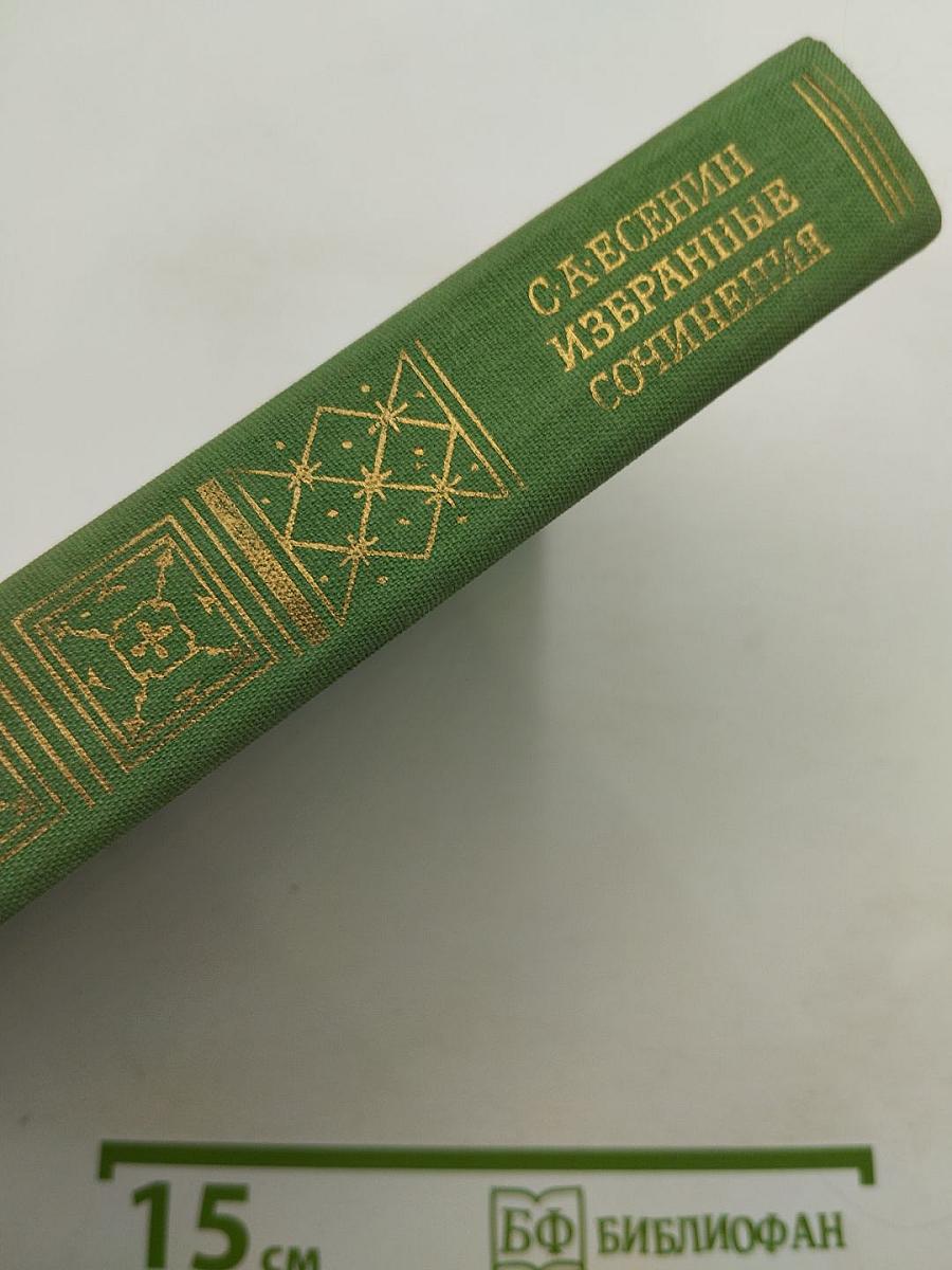 Избранные сочинения