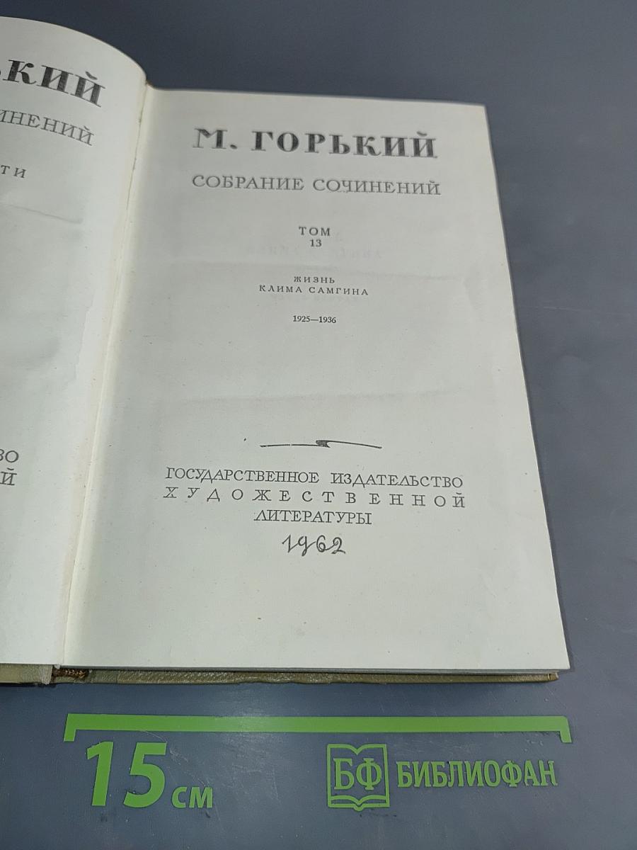 Собрание сочинений. Том 13. Жизнь Клима Самгина. 1925-1936
