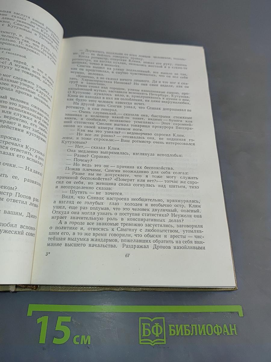 Собрание сочинений. Том 13. Жизнь Клима Самгина. 1925-1936