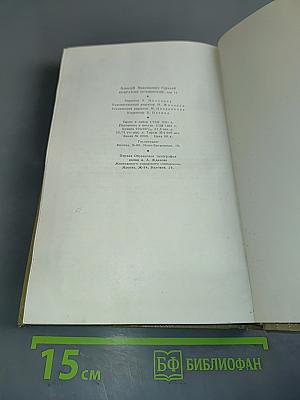 Собрание сочинений. Том 13. Жизнь Клима Самгина. 1925-1936