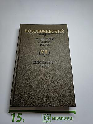 Сочинения в девяти томах. Том VII. Специальные курсы