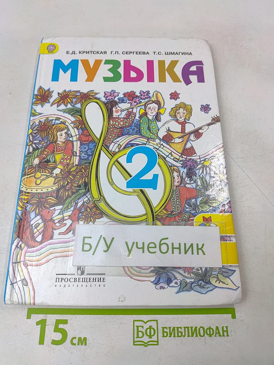 Музыка 2 класс