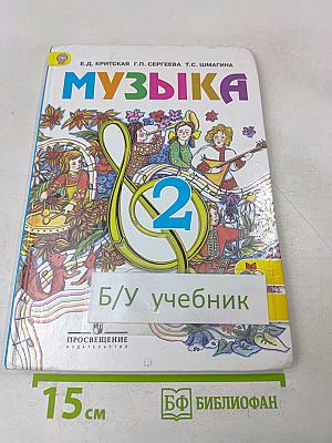 Музыка 2 класс