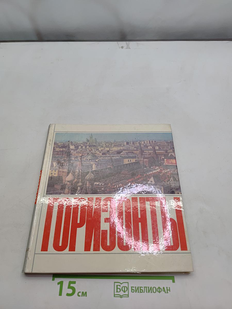 Горизонты