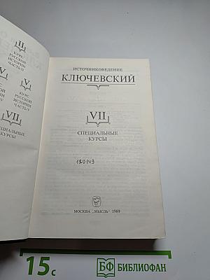 Сочинения в девяти томах. Том VII. Специальные курсы