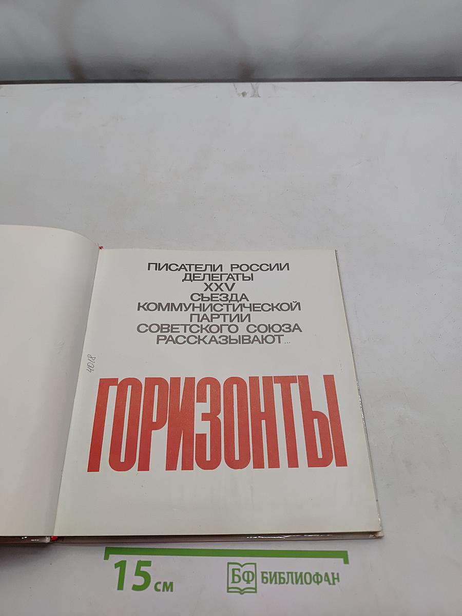Горизонты
