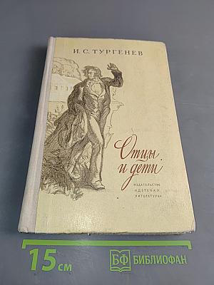 Отцы и дети