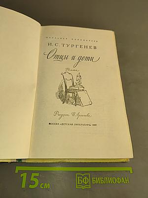 Отцы и дети