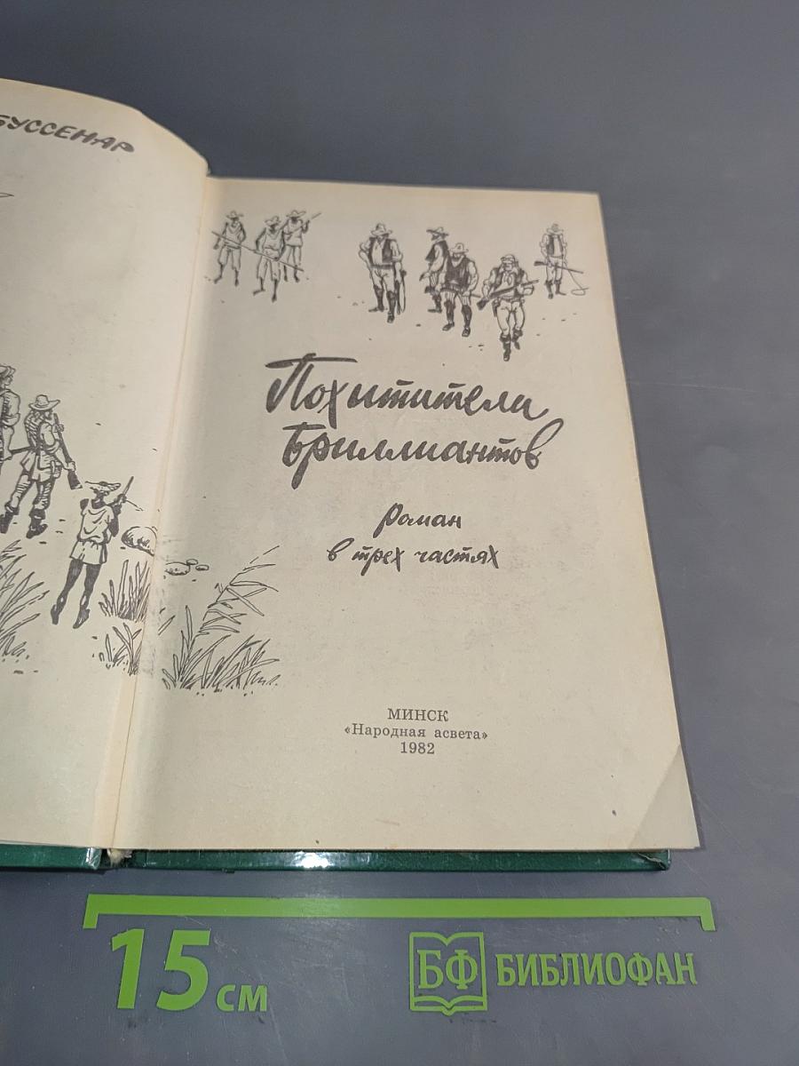 Похитители бриллиантов. Роман в трех частях