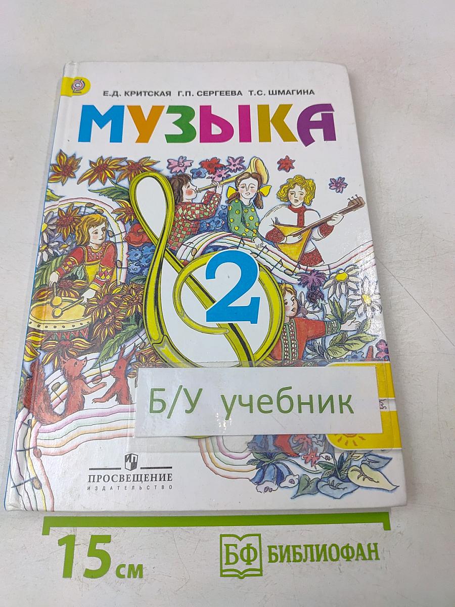 Музыка 2 класс