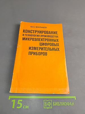 Конструирование и технология производства микроэлектронных цифровых измерительных приборов