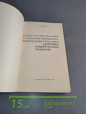Конструирование и технология производства микроэлектронных цифровых измерительных приборов