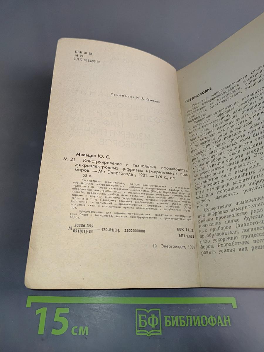 Конструирование и технология производства микроэлектронных цифровых измерительных приборов