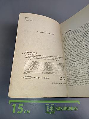 Конструирование и технология производства микроэлектронных цифровых измерительных приборов
