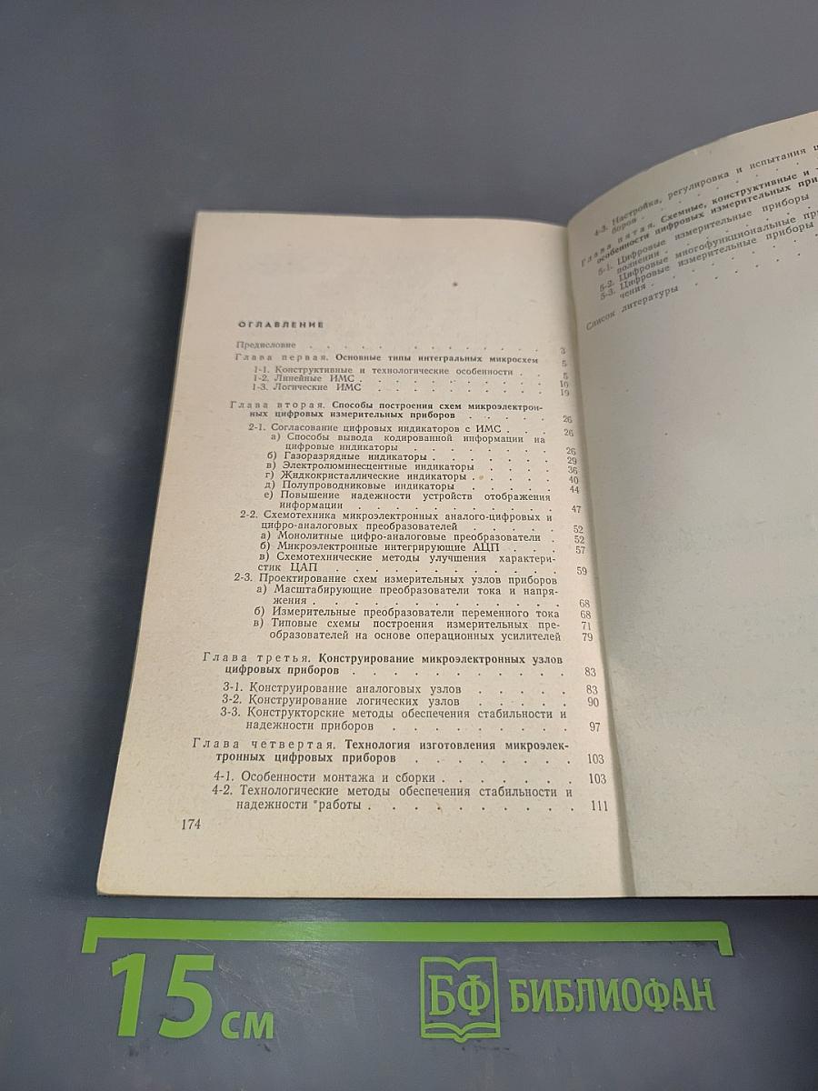 Конструирование и технология производства микроэлектронных цифровых измерительных приборов