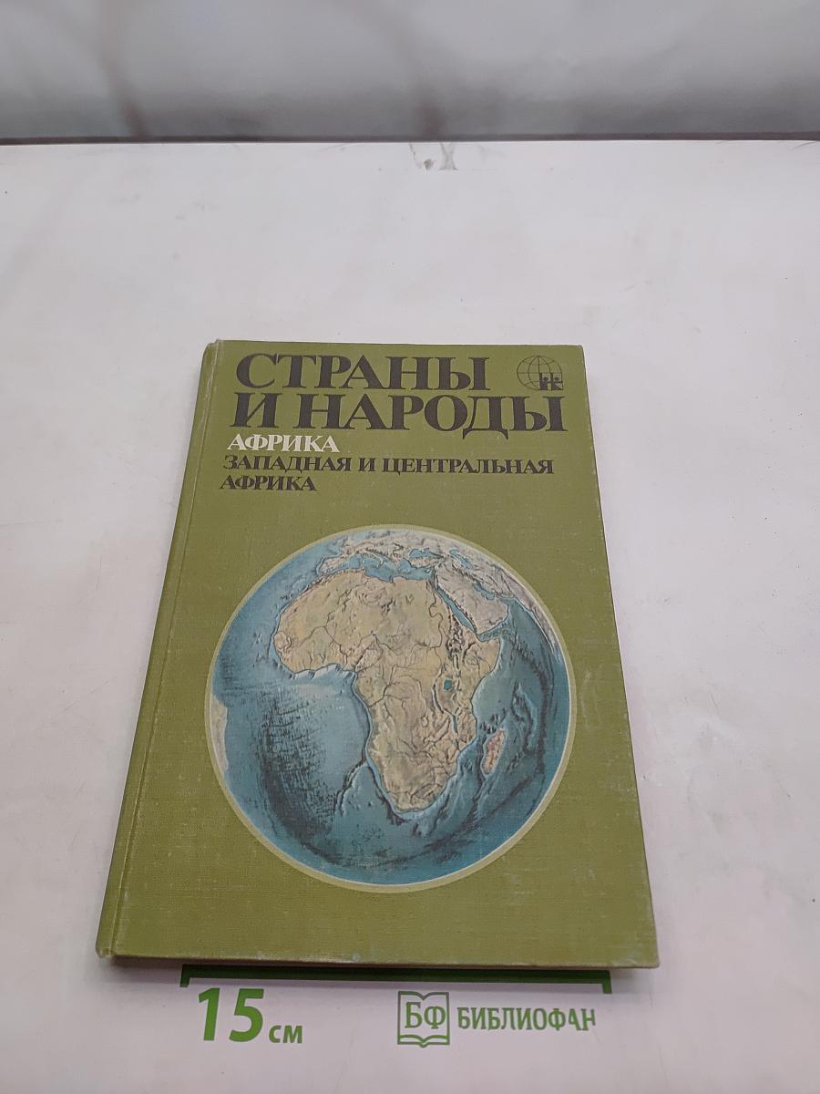Страны и народы. Африка. Западная и Центральная Африка
