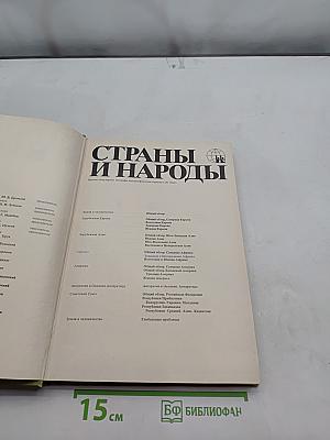 Страны и народы. Африка. Западная и Центральная Африка