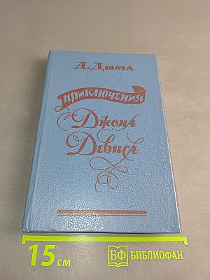 Приключения Джона Девиса