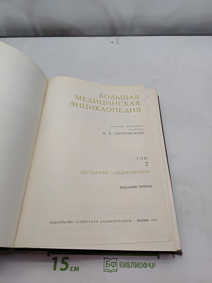 Большая медицинская энциклопедия. Том 7. Дегидразы — Дьядковский