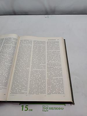 Большая медицинская энциклопедия. Том 7. Дегидразы — Дьядковский